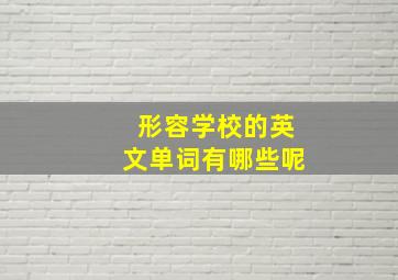 形容学校的英文单词有哪些呢