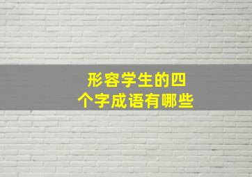 形容学生的四个字成语有哪些