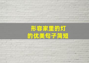 形容家里的灯的优美句子简短