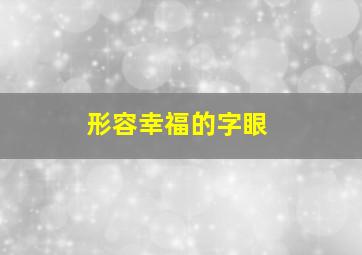 形容幸福的字眼