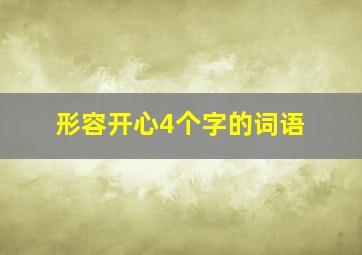 形容开心4个字的词语