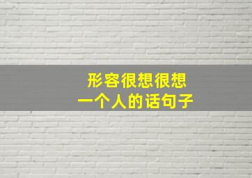 形容很想很想一个人的话句子