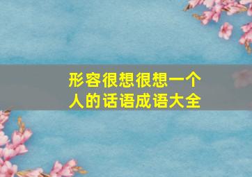 形容很想很想一个人的话语成语大全