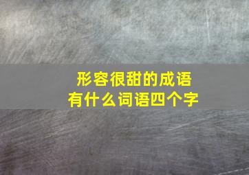 形容很甜的成语有什么词语四个字