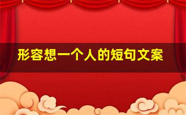 形容想一个人的短句文案