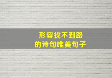 形容找不到路的诗句唯美句子