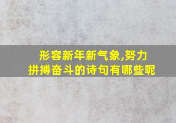 形容新年新气象,努力拼搏奋斗的诗句有哪些呢