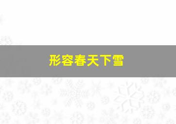 形容春天下雪