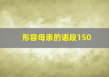 形容母亲的语段150