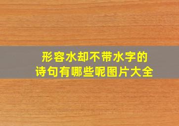 形容水却不带水字的诗句有哪些呢图片大全