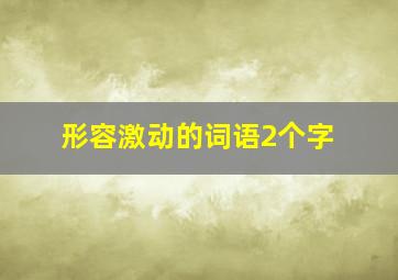 形容激动的词语2个字