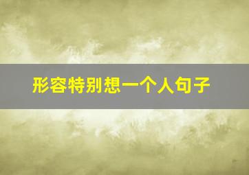 形容特别想一个人句子