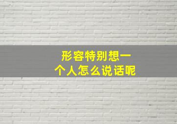 形容特别想一个人怎么说话呢