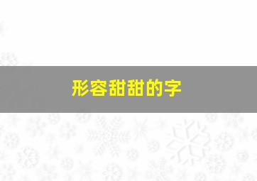 形容甜甜的字