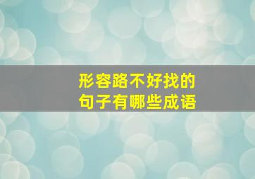 形容路不好找的句子有哪些成语