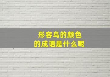 形容鸟的颜色的成语是什么呢