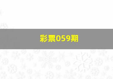 彩票059期