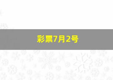 彩票7月2号