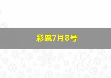 彩票7月8号