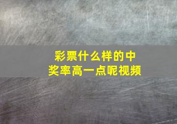 彩票什么样的中奖率高一点呢视频