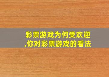 彩票游戏为何受欢迎,你对彩票游戏的看法