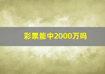 彩票能中2000万吗