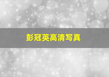 彭冠英高清写真