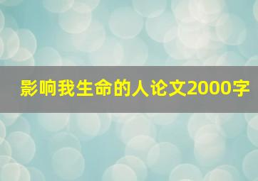 影响我生命的人论文2000字