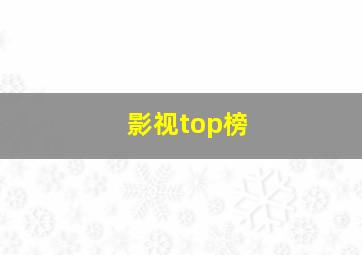 影视top榜