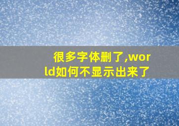 很多字体删了,world如何不显示出来了