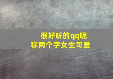 很好听的qq昵称两个字女生可爱