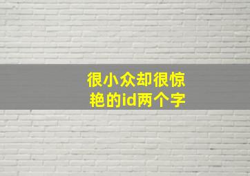 很小众却很惊艳的id两个字