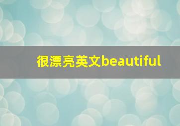 很漂亮英文beautiful