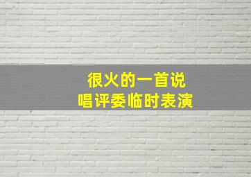 很火的一首说唱评委临时表演