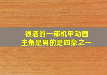 很老的一部机甲动画主角是男的是四象之一