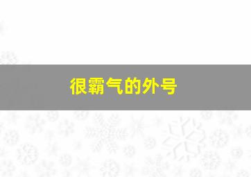 很霸气的外号