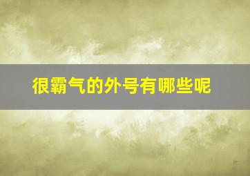 很霸气的外号有哪些呢