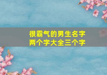 很霸气的男生名字两个字大全三个字