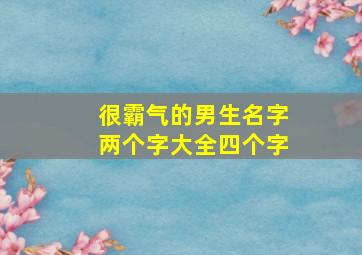 很霸气的男生名字两个字大全四个字