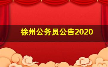 徐州公务员公告2020