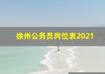 徐州公务员岗位表2021