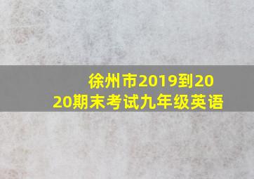 徐州市2019到2020期末考试九年级英语