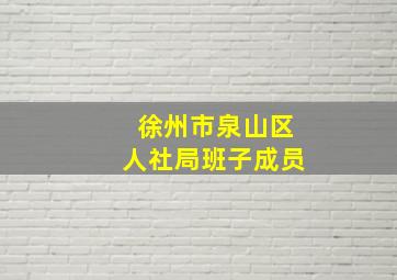 徐州市泉山区人社局班子成员