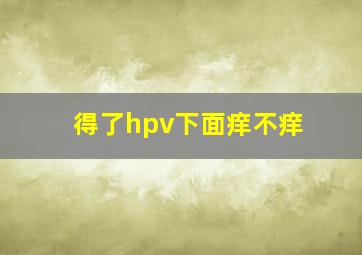 得了hpv下面痒不痒