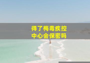 得了梅毒疾控中心会保密吗