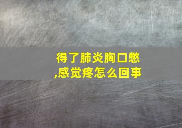 得了肺炎胸口憋,感觉疼怎么回事