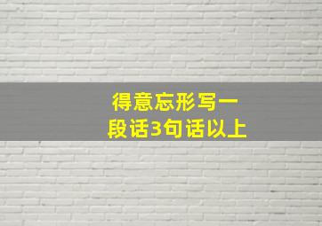 得意忘形写一段话3句话以上