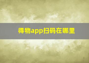 得物app扫码在哪里