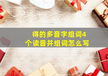 得的多音字组词4个读音并组词怎么写