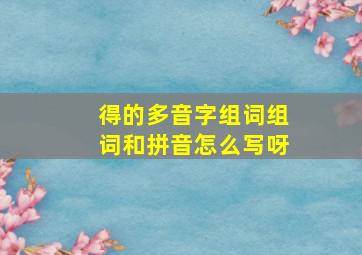 得的多音字组词组词和拼音怎么写呀